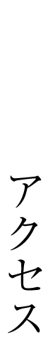 アクセス