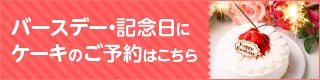 バースデー・記念日にケーキのご予約はこちら