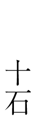 杜の十石