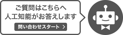 ご質問はこちらへ 人工知能がお答えします