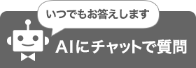 ご質問はこちらへ 人工知能がお答えします