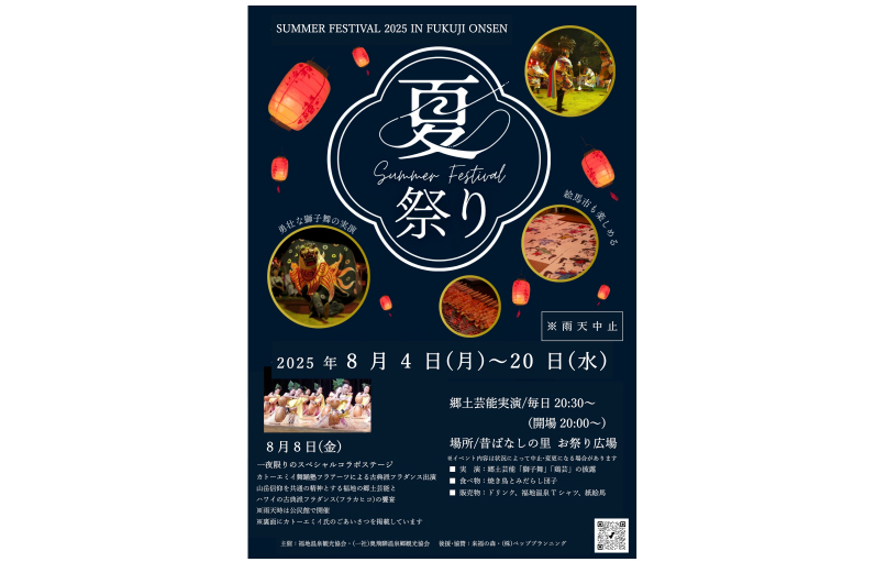 福地温泉夏まつり